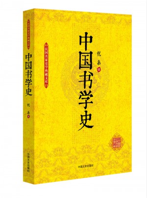 中國書學(xué)史（民國名家史學(xué)典藏文庫）