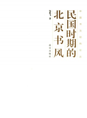 民國時期的北京書風