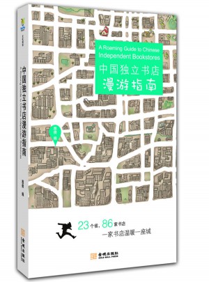 中國獨立書店漫游指南