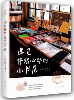 遇見怦然心動的小書店