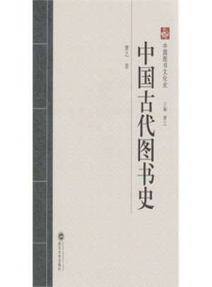 中國古代圖書史