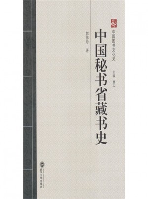 中國秘書省藏書史