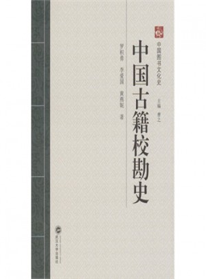中國古籍校勘史