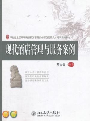 現代酒店管理與服務案例
