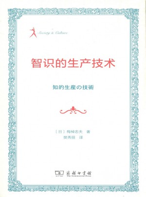 智識的生產技術