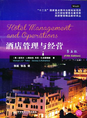 酒店管理與經營(第五版)