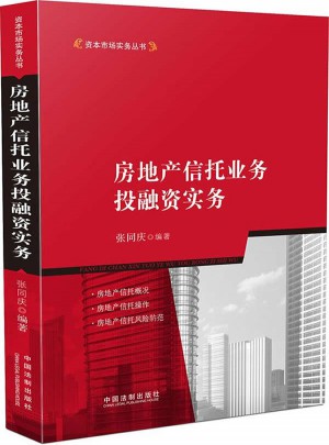 房地產(chǎn)信托業(yè)務(wù)投融資實(shí)務(wù)