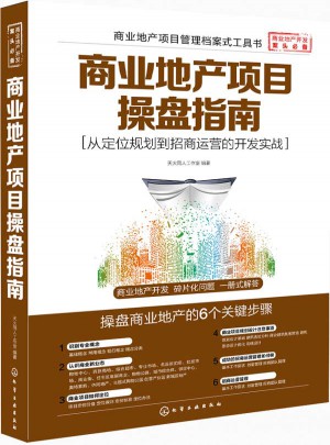 商業(yè)地產(chǎn)項(xiàng)目操盤指南·從定位規(guī)劃到招商運(yùn)營的開發(fā)實(shí)戰(zhàn)