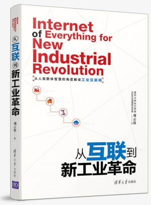 從互聯(lián)到新工業(yè)革命