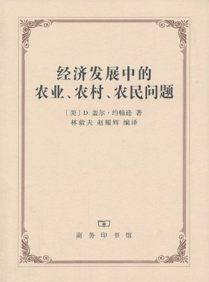 經濟發展中的農業、農村、農民問題