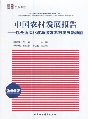 中國農村發展報告（2017）·以深化改革激發農村發展新動能