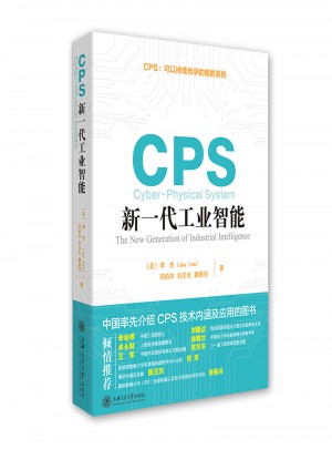 CPS：新一代工業(yè)智能