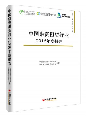 中國融資租賃行業2016年度報告
