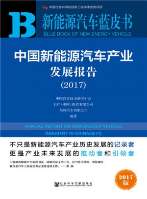皮書系列·新能源汽車藍(lán)皮書：中國新能源汽車產(chǎn)業(yè)發(fā)展報(bào)告（2017）