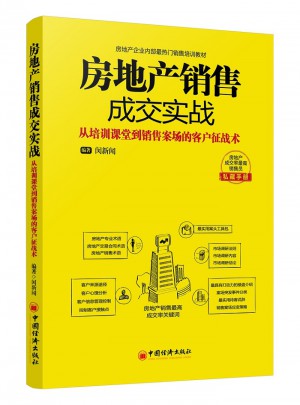 房地產(chǎn)銷售成交實(shí)戰(zhàn)：從培訓(xùn)課堂到銷售案場的客戶征戰(zhàn)術(shù)