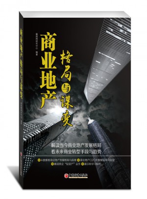 商業(yè)地產(chǎn)格局與謀變