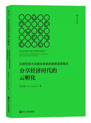 分享經濟時代的云孵化 : 眾創空間大眾孵化體系的管理運營模式