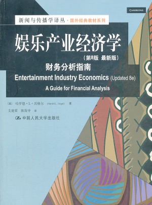 娛樂產業經濟學：財務分析指南（第8版近期版）