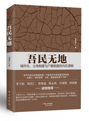 吾民無地：城市化、土地制度與戶籍制度的內在邏輯
