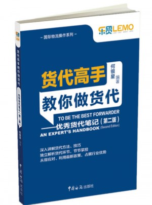 貨代高手教你做貨代·貨記(第2版）