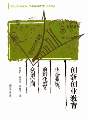 創新創業教育：生態系統、前孵化器及眾創空間