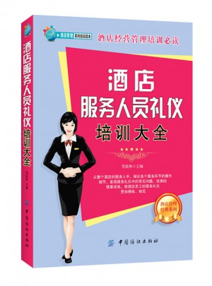 酒店服務人員禮儀培訓大全