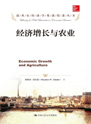 經濟增長與農業（諾貝爾經濟學獎獲得者叢書）
