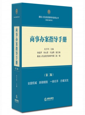 商事辦案指導(dǎo)手冊（第二版）