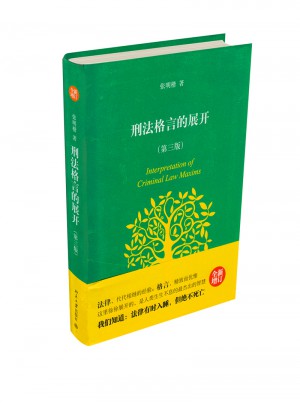 刑法格言的展開(第三版)