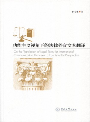 功能主義視角下的法律外宣文本翻譯