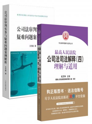 公司法四司法解釋+案例