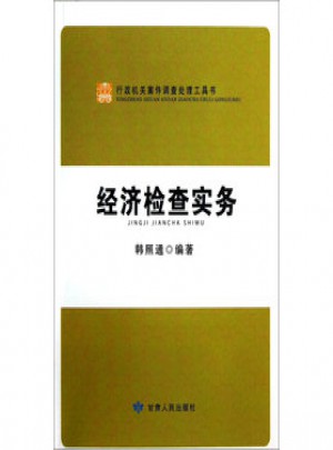 行政機(jī)關(guān)案件調(diào)查處理工具書：經(jīng)濟(jì)檢查實(shí)務(wù)