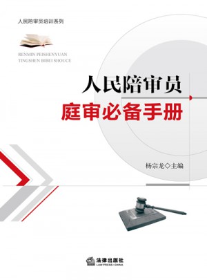 人民陪審員庭審必備手冊