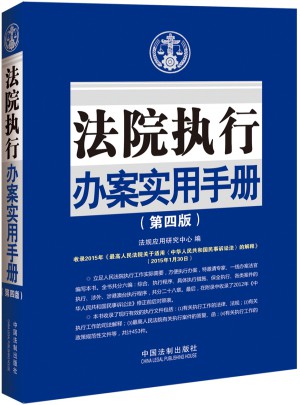 法院執(zhí)行辦案實(shí)用手冊（第四版）