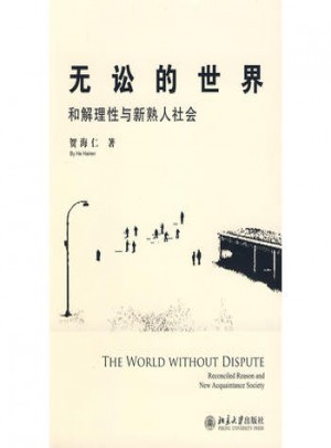 無訟的世界·和解理性與新熟人社會