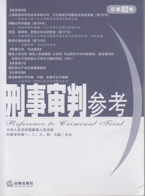 刑事審判參考 2011年第5集:總第82集