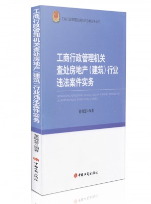 工商行政管理機(jī)關(guān)查處房地產(chǎn)(建筑)行業(yè)違法案件實(shí)務(wù)