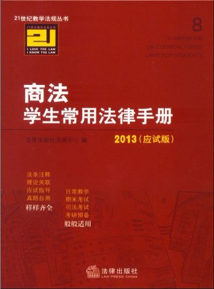 商法學(xué)生常用法律手冊（2013應(yīng)試版）