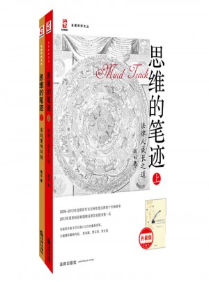 高睿律師文叢/思維的筆跡(上下)