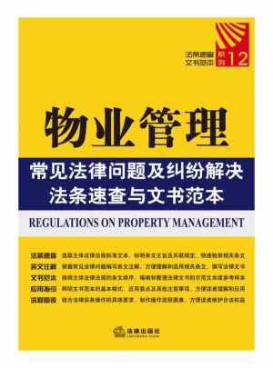 物業(yè)管理常見法律問題及糾紛解決法條速查與文書范本