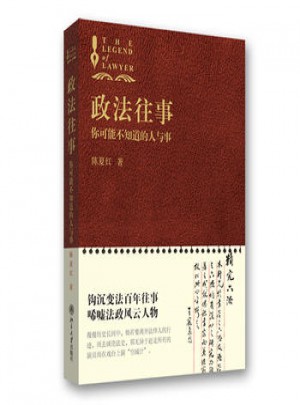 政法往事·你可能不知道的人與事