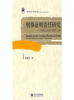 刑事證明責(zé)任研究：穿梭于實(shí)體與程序之間