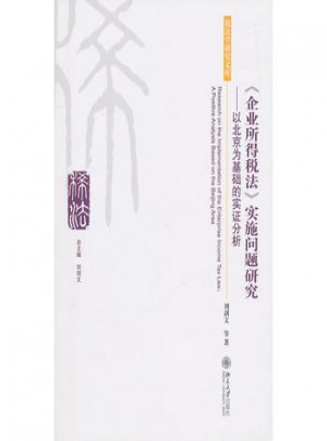 《企業(yè)所得稅法》實(shí)施問題研究·以北京為基礎(chǔ)的實(shí)證分析