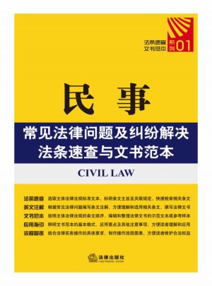 民事常見法律問題及疑難解決法條速查與文書范本
