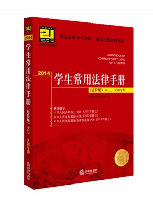 2014學生常用法律手冊（進階版）