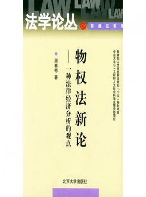法學論叢民商法系列·物權法新論:一種法律經濟分析的觀點