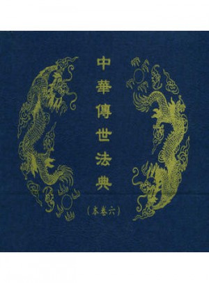 中華傳世法典（本卷六本）