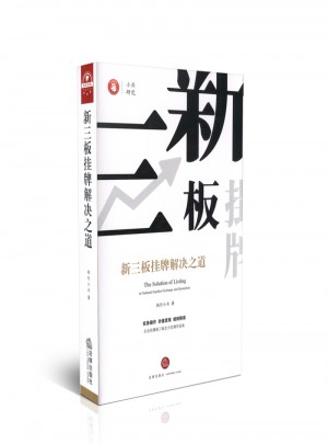 新三板掛牌解決之道（精裝版）