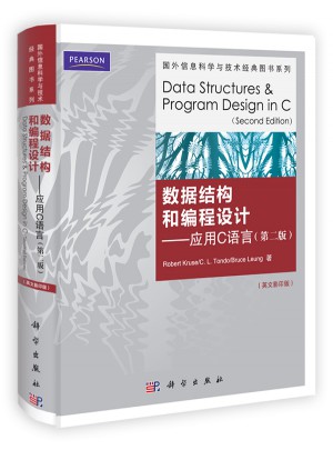 數據結構和編程設計·應用C語言(第二版)