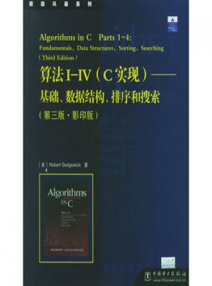 算法Ⅰ-Ⅳ（C實現）·基礎數據結構排序和搜索（第3版影印版）
